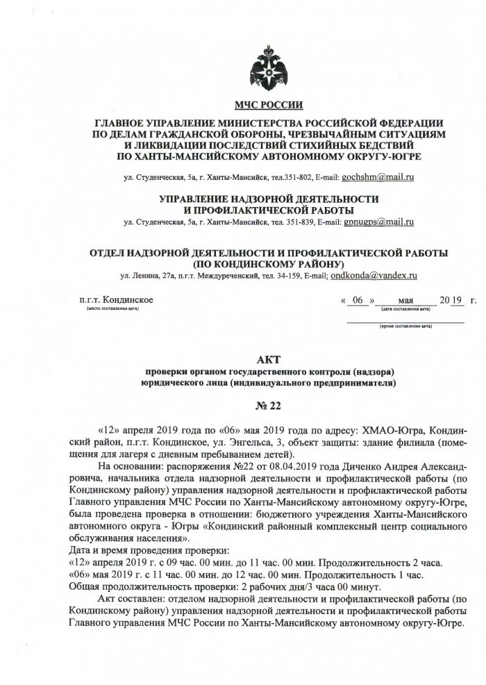 Акт проверки органом государственного контроля (надзора) юридического лица (индивидуального предпринимателя) № 22 от 06.05.2019 