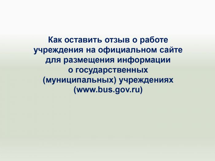 Как оставить отзыв о работе учреждения на официальном сайте для размещения информации о государственных (муниципальных) учреждениях (www.bus.gov.ru)